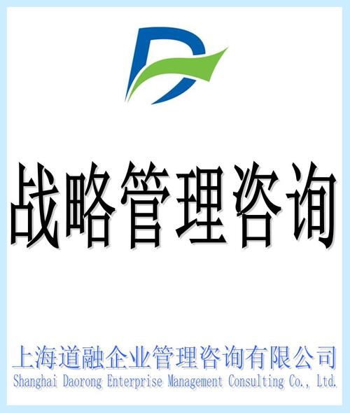 战略管理咨询-服务信息-上海道融企业管理咨询有限公司